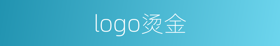 logo烫金的同义词