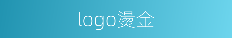 logo燙金的同義詞