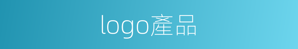 logo產品的同義詞