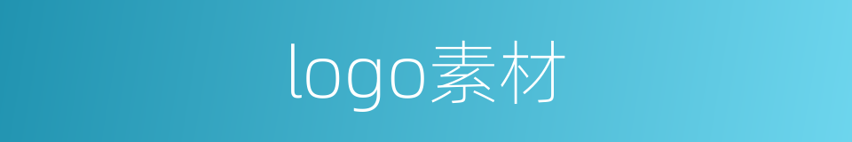 logo素材的同义词