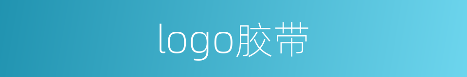 logo胶带的同义词