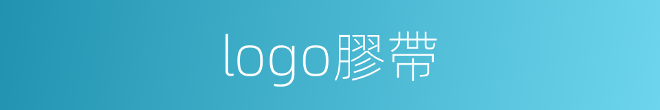 logo膠帶的同義詞