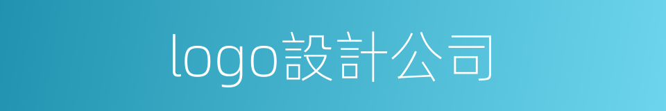 logo設計公司的同義詞