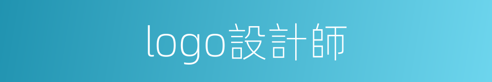 logo設計師的同義詞