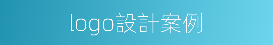 logo設計案例的同義詞