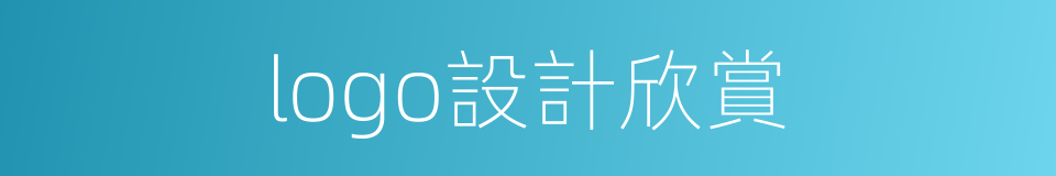 logo設計欣賞的同義詞