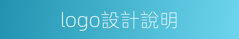 logo設計說明的同義詞