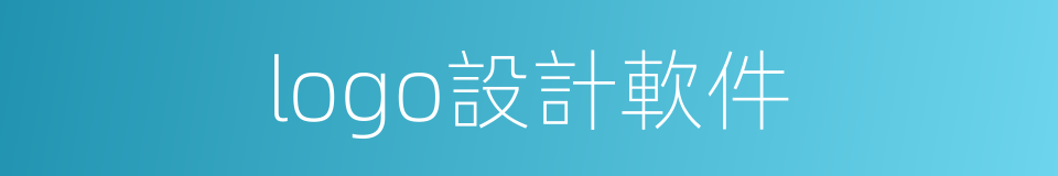 logo設計軟件的同義詞
