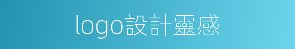 logo設計靈感的同義詞