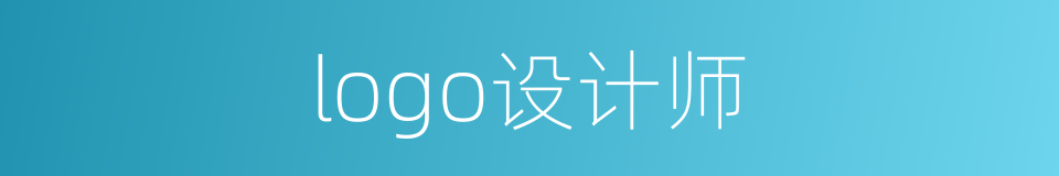 logo设计师的同义词