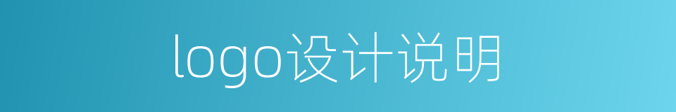 logo设计说明的同义词