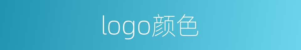 logo颜色的同义词