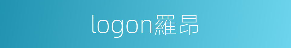 logon羅昂的同義詞