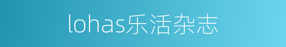 lohas乐活杂志的同义词