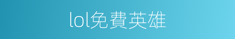 lol免費英雄的同義詞