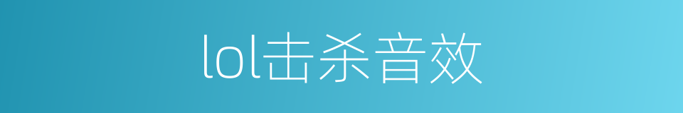 lol击杀音效的同义词