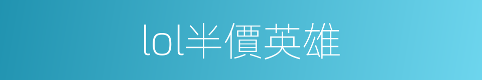 lol半價英雄的同義詞