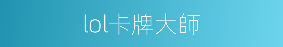 lol卡牌大師的同義詞