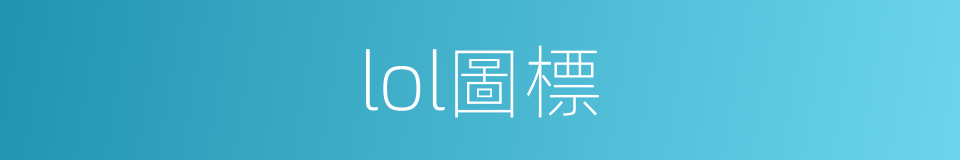 lol圖標的同義詞