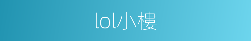 lol小樓的同義詞
