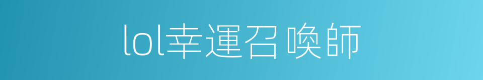 lol幸運召喚師的同義詞