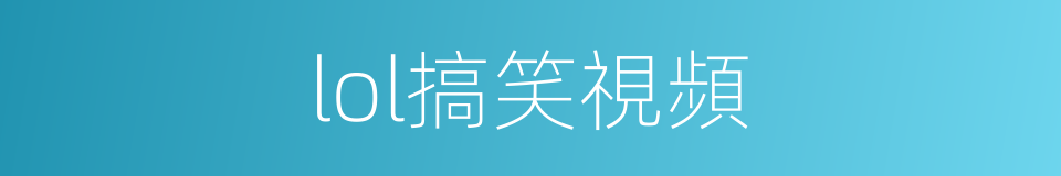 lol搞笑視頻的同義詞