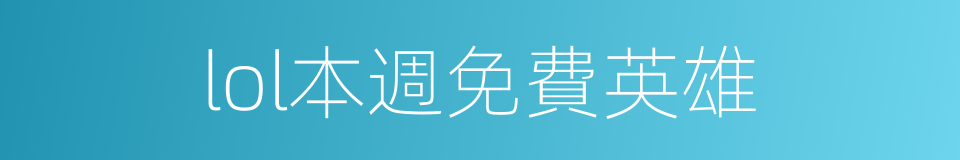lol本週免費英雄的同義詞