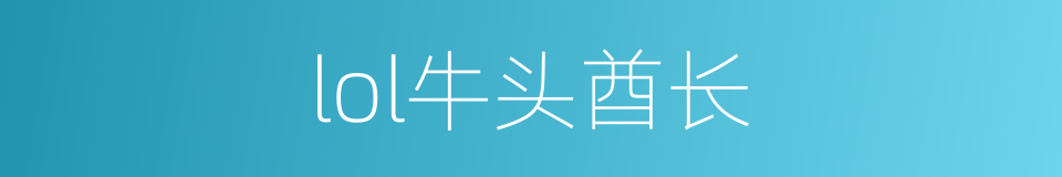 lol牛头酋长的同义词
