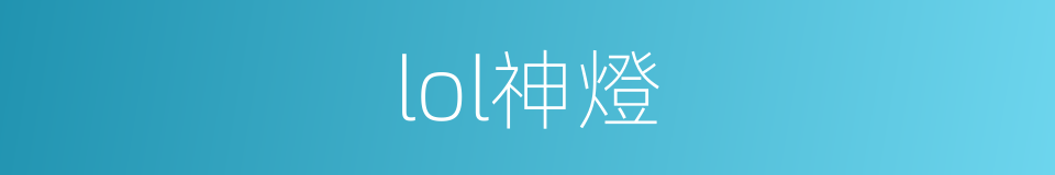lol神燈的同義詞