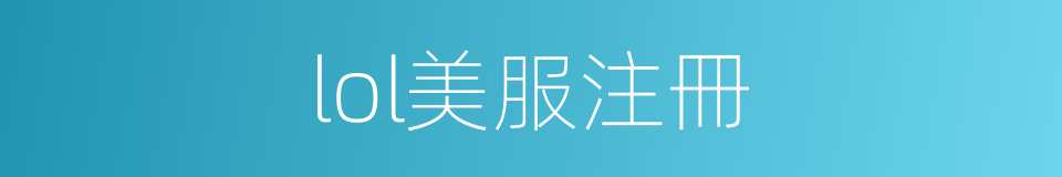 lol美服注冊的同義詞