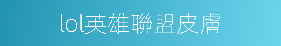 lol英雄聯盟皮膚的同義詞