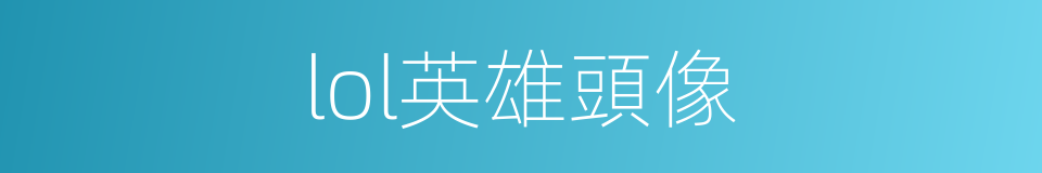 lol英雄頭像的同義詞