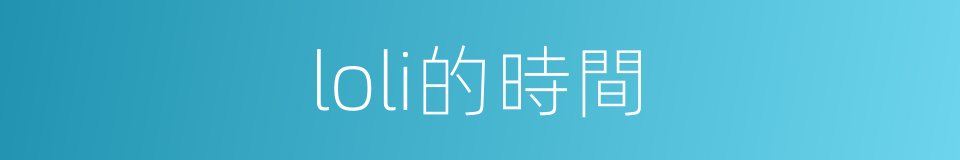 loli的時間的同義詞