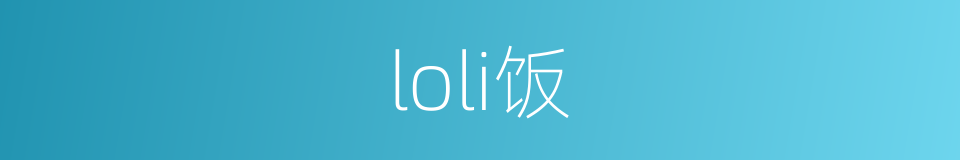 loli饭的同义词