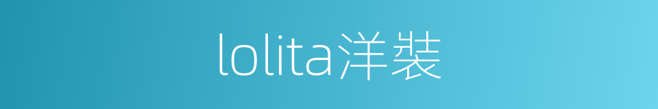 lolita洋裝的同義詞