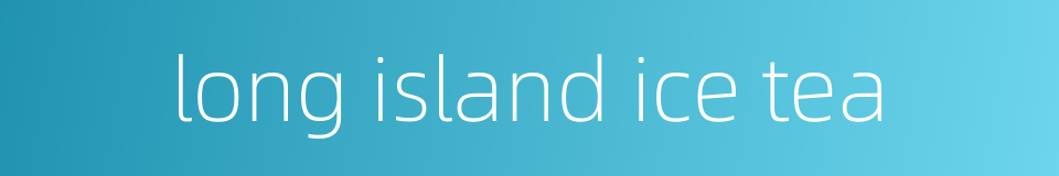 long island ice tea的同义词