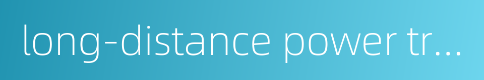 long-distance power transmission的同义词
