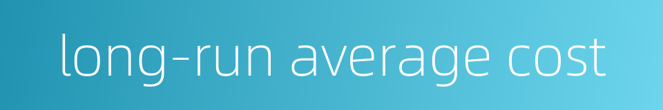 long-run average cost的同义词