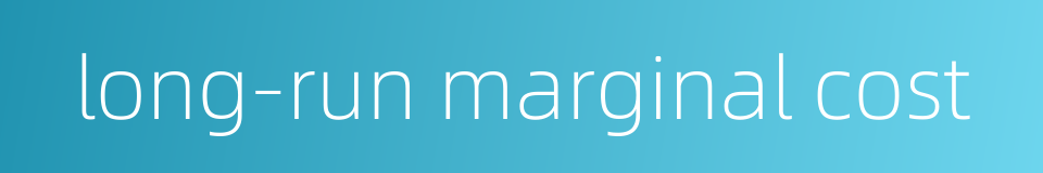 long-run marginal cost的同义词