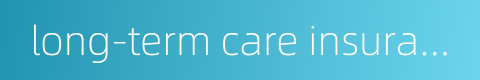 long-term care insurance的同义词