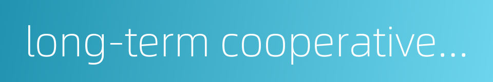 long-term cooperative relationship的同义词