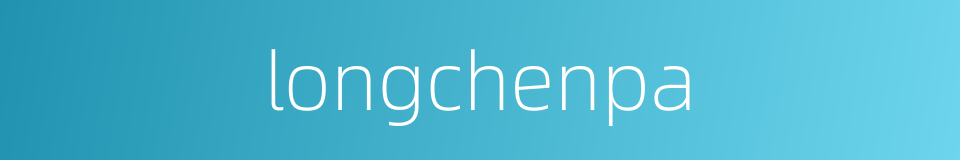 longchenpa的同义词
