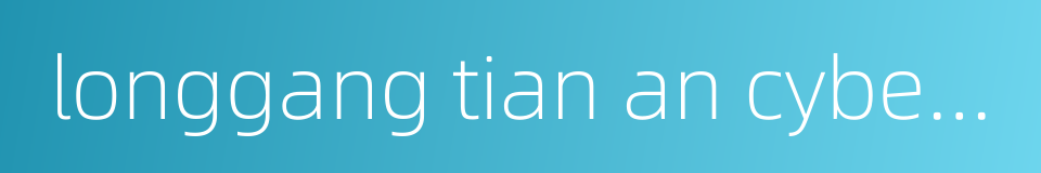 longgang tian an cyber park的同义词