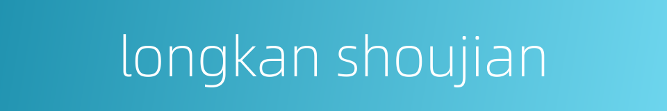 longkan shoujian的同义词