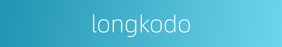 longkodo的同义词