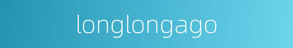 longlongago的同义词