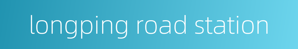 longping road station的同义词
