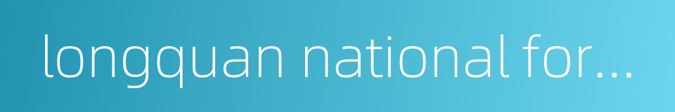 longquan national forest park的同义词