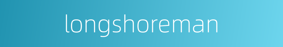 longshoreman的同义词
