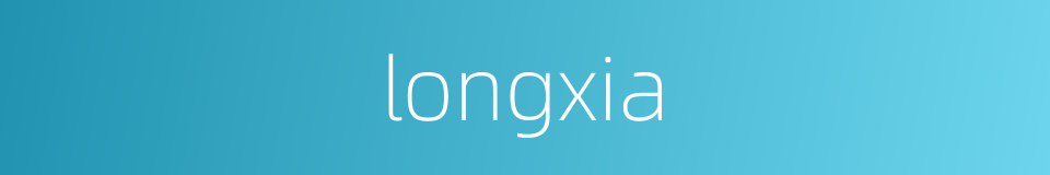 longxia的同义词